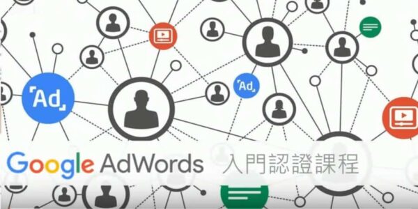 Google AdWords入門課程：圖片 2