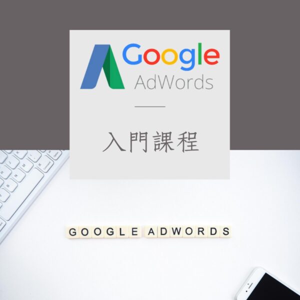 Google AdWords入門課程